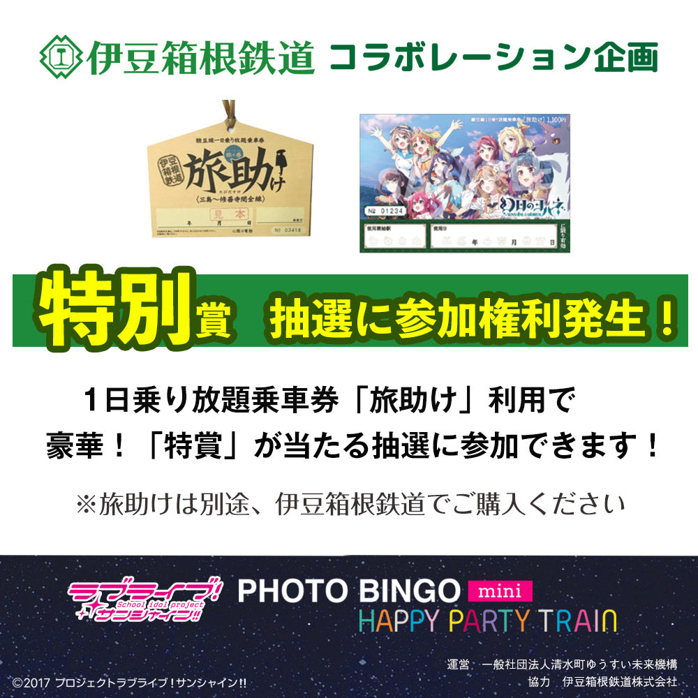 <終了>フォトビンゴmini HPT 参加チケット